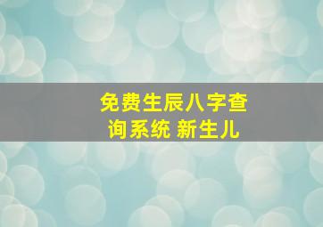 免费生辰八字查询系统 新生儿